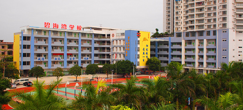 四會(huì)碧海灣學(xué)校